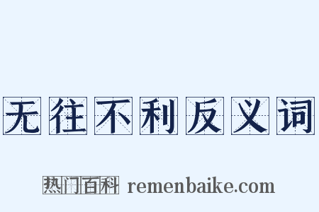 无往不利反义词是什么意思的图片